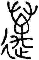 邁,伯頵鼎 ,書法字典